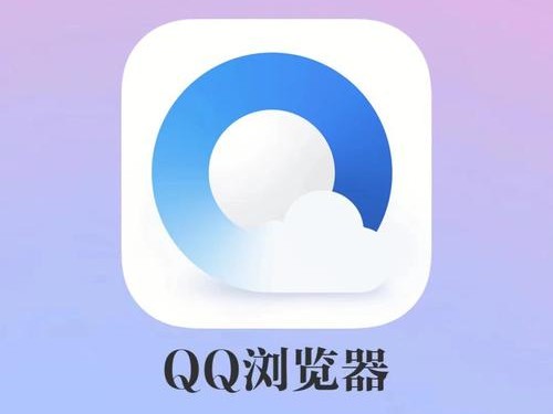 腾讯上的浏览器