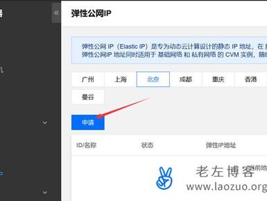 腾讯设置弹性ip