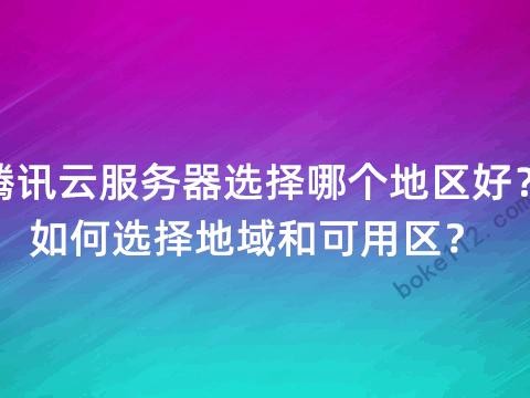 如何选地区