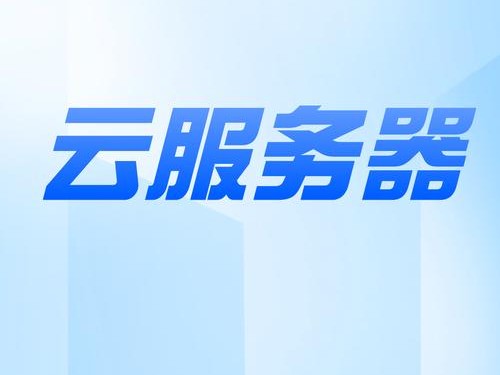 腾讯租用