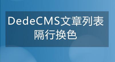 织梦dedecms文章列表如何实现“隔行换色”效果