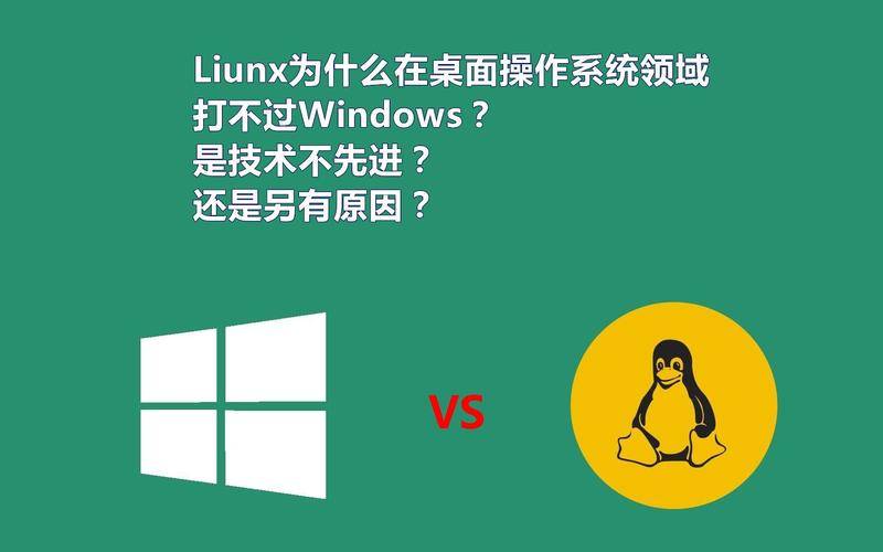 为什么Linux会在桌面端完败给Windows