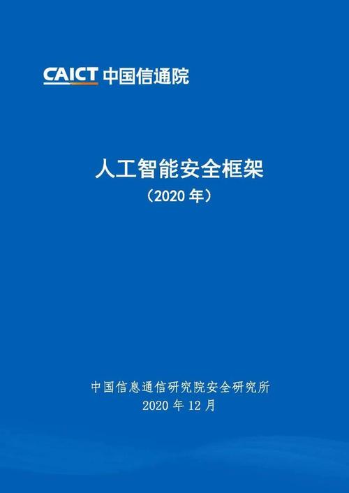 中国信通院发布《人工智能安全框架（2020年）》