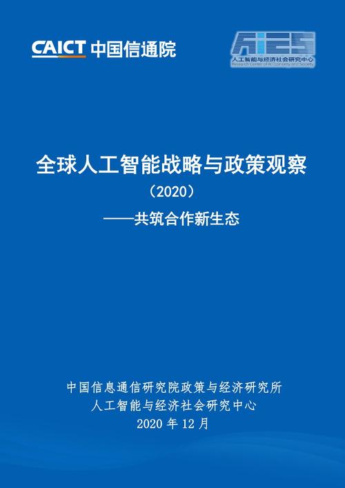 中国信通院联合发布《全球人工智能战略与政策观察(2020)──共筑合作新生态》