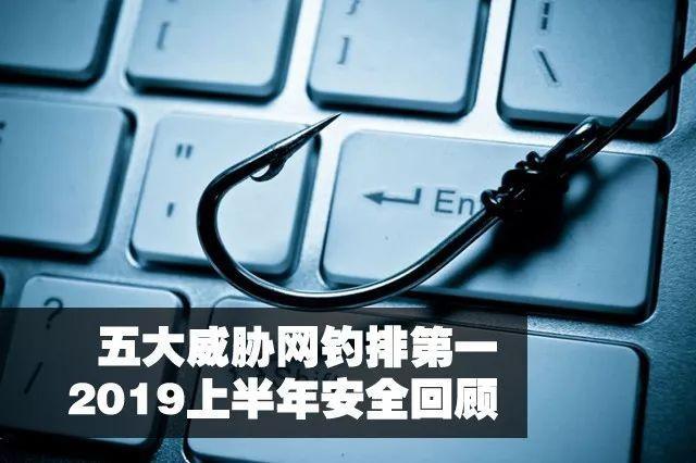 2019上半年安全回顾：5大威胁网络钓鱼排第一