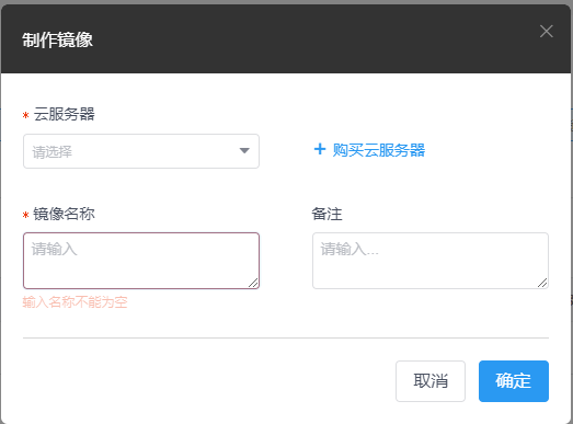 云服务器制作镜像失败