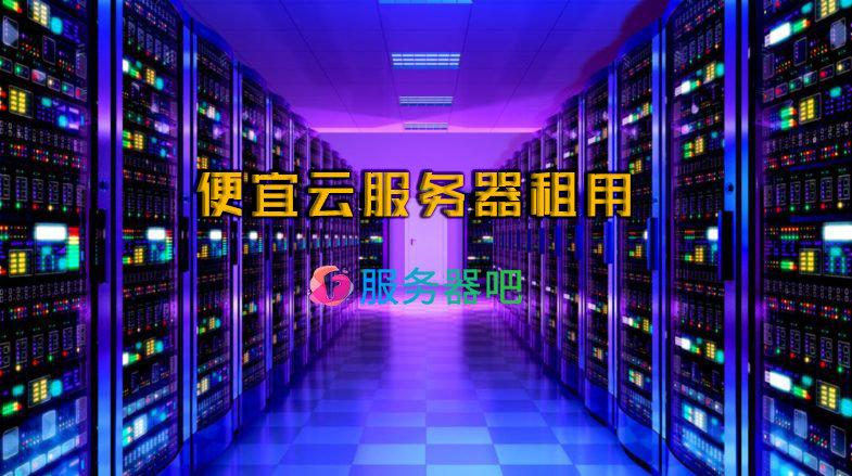 租赁云服务器便宜