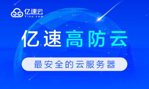 高防云主机哪家好(高防云主机质量怎么样)