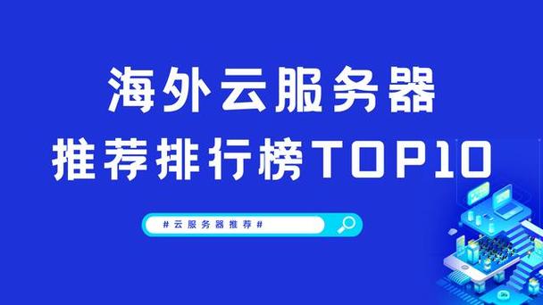 购买海外云服务器可靠吗