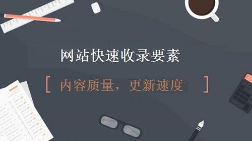建站之初提高网站收录率的方法有哪些（建站之初提高网站收录率的方法有哪些）
