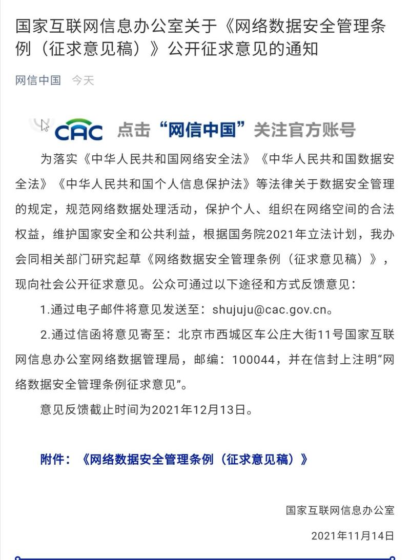 国家网信办就数据安全管理办法公开征求意见（网络数据安全管理办法）