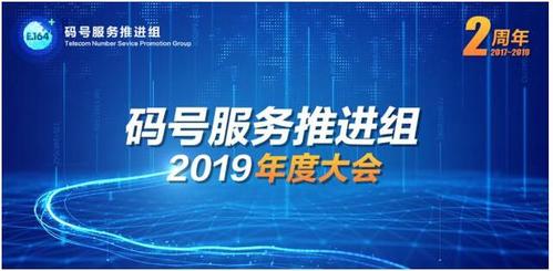 码号服务推进组2019年度大会在京召开（码号服务推进组官网）