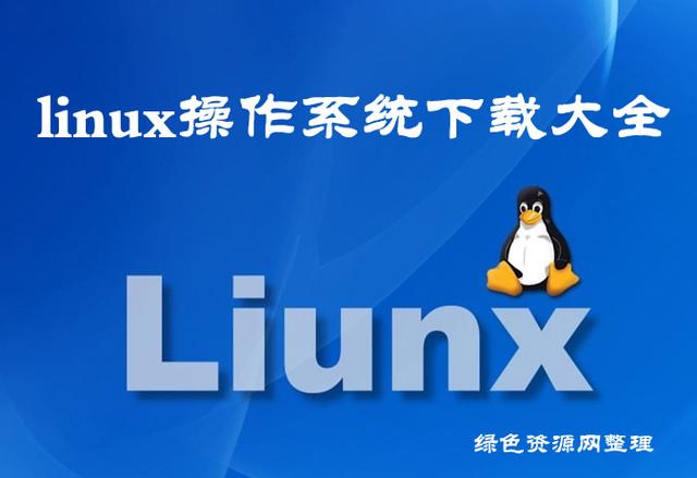 用linux系统的好处（linux系统有用吗）