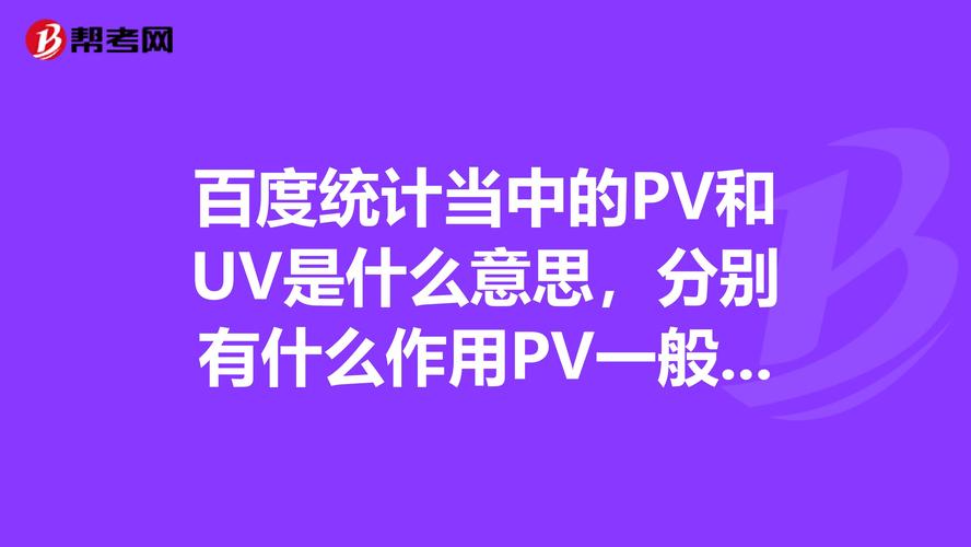 PV、IP、UV分别是什么（pv uv ip是什么意思）