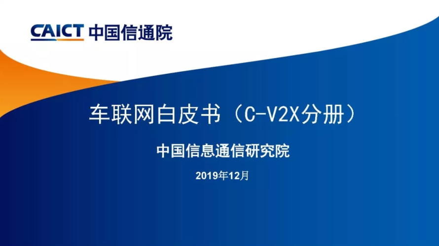 中国信通院发布《车联网白皮书（C-V2X分册）》（中国信通院 车联网）