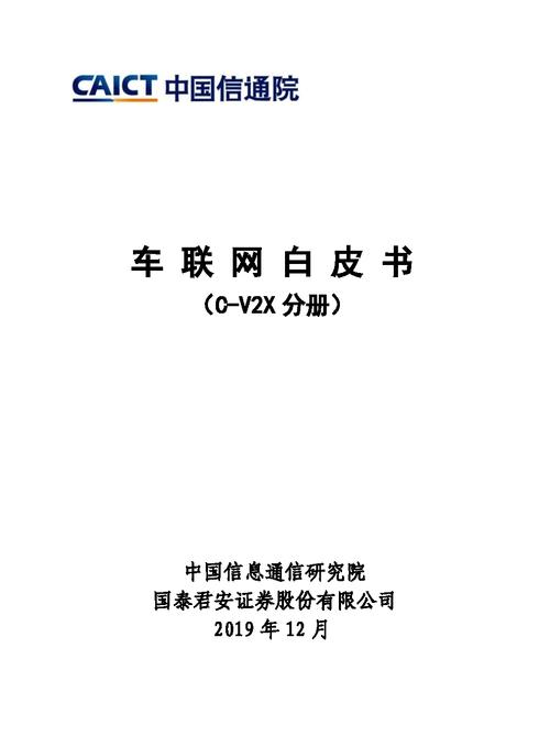 中国信通院发布《车联网白皮书（C-V2X分册）》（中国信通院 车联网）