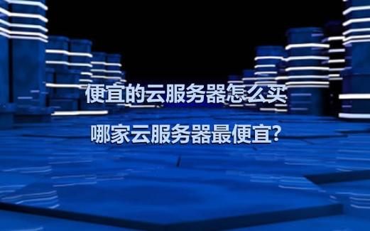 云服务器便宜(云服务器便宜还是自己买便宜)