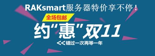 RAKsmart团购优惠活动 海外服务器最低可享7折 续费同价