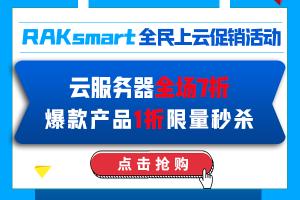 RAKsmart团购优惠活动 海外服务器最低可享7折 续费同价