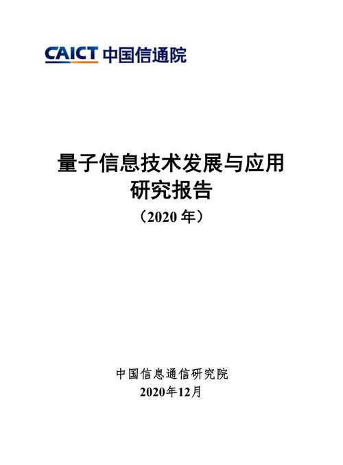 中国信通院发布《量子信息技术发展与应用研究报告（2020年）》（中国量子通信技术进展）