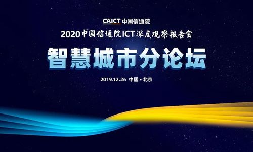 数字经济分论坛：助力新生态 共享新机遇 共迎新挑战 ｜ 2020 ICT深度观察报告会