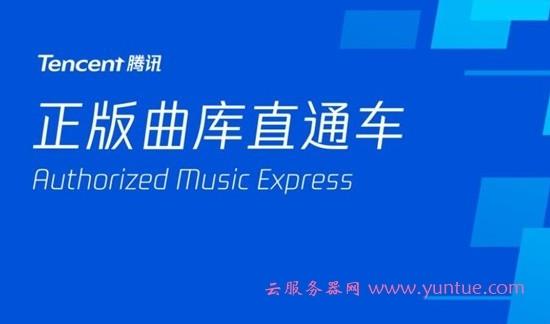 版权音乐助手腾讯云服务器