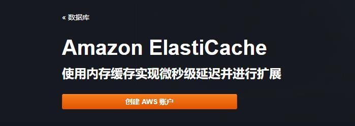 Amazon ElastiCache新的控制台现已在所有AWS区域推出（aws管理控制台）