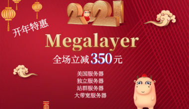 Megalayer服务器活动来袭 优惠活动低至499（mega server）