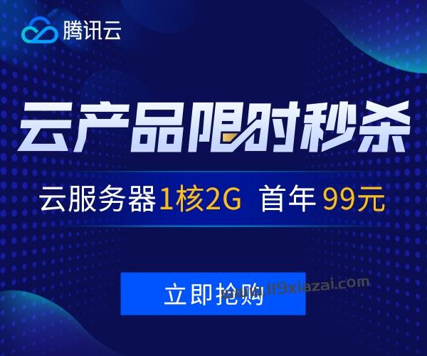 腾讯云：精选爆款限时体验20元起（腾讯云24元）