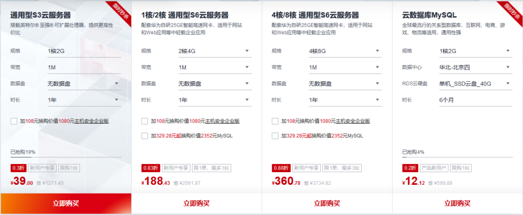 华为云12.12年末回馈 云服务器秒杀低至39元(华为云9.9元服务器)