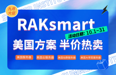 RAKsmart四月促销活动火爆来袭 美国站群服务器买一送一