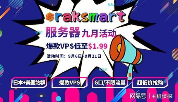 Raksmart五月盛夏活动低价来袭 香港服务器新品上线只需300美元