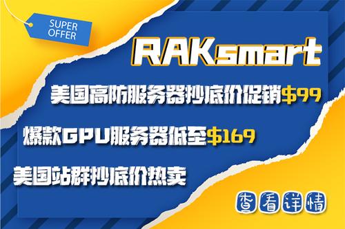 Raksmart五月盛夏活动低价来袭 香港服务器新品上线只需300美元