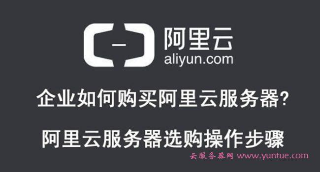 购买服务器找阿里云代理