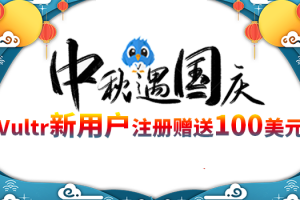 Vultr庆中秋迎国庆 新用户充10赠100美元（vultr充值活动）