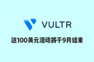 Vultr庆中秋迎国庆 新用户充10赠100美元（vultr充值活动）