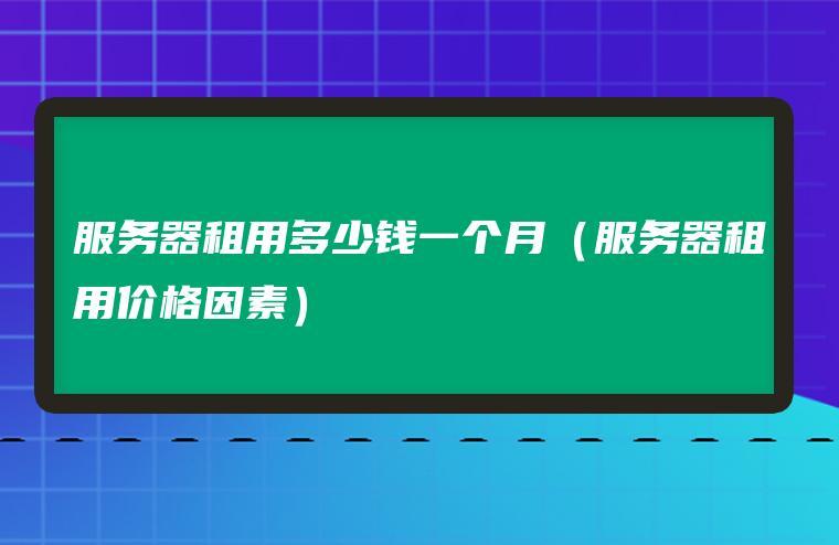 如何减少服务器租用的成本（如何减少服务器租用的成本呢）