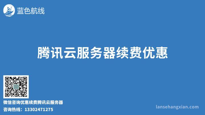 腾讯云服务器续费低至6折 签到赢1000元无门槛续费券（腾讯云服务器续费优惠）