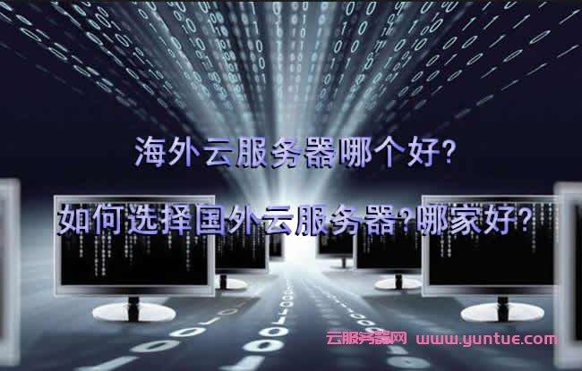 国外云服务器哪个好 国外云服务器推荐(国外云服务器哪家比较好呢)