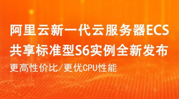 阿里云共享型s6怎么样(阿里云ecs共享型s6怎样)（阿里云共享标准型s6）