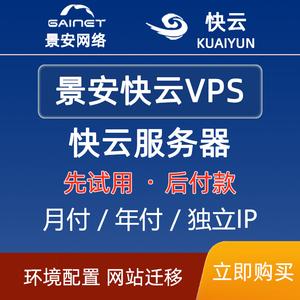 快云vps和云服务器景安