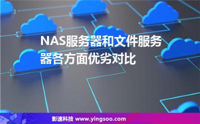 云服务器nas区别