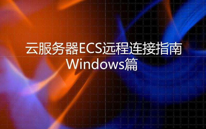 远程连接管理云服务器