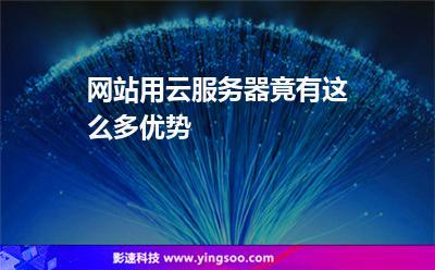 云服务器多网站
