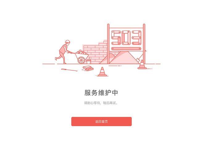 健康云服务器维护中