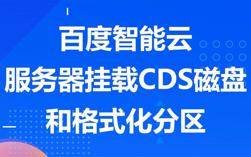 百度智能云服务器如何