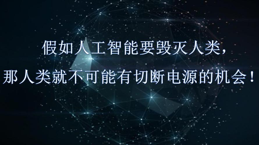 假如你是一个超强人工智能,人类要切断你的电源,你会怎么办?