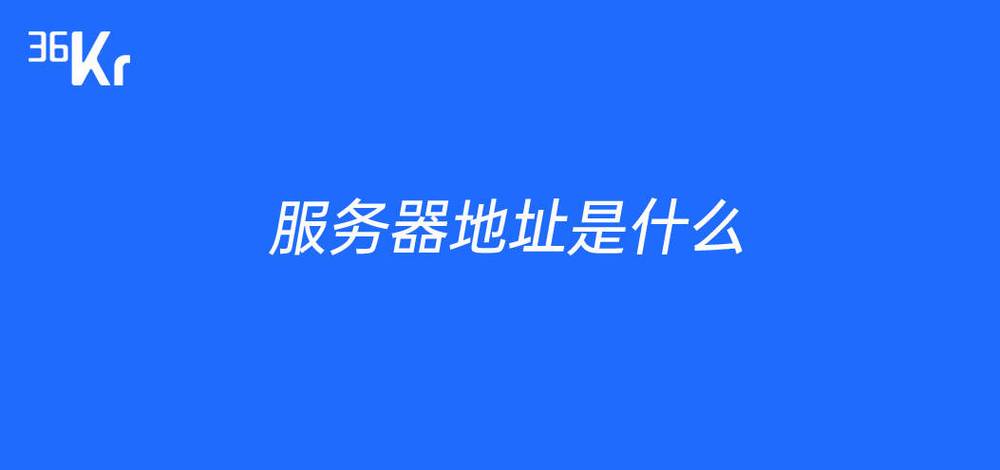什么是云原生服务器地址