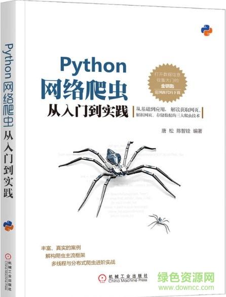 Python网络爬虫实战：从入门到进阶