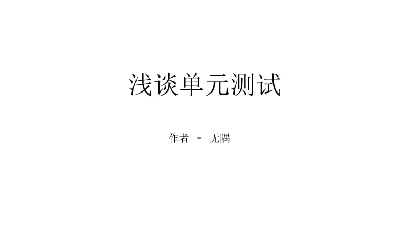 单元测试-浅谈单元测试